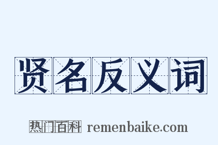 贤名反义词是什么意思的图片